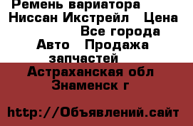 Ремень вариатора JF-011 Ниссан Икстрейл › Цена ­ 13 000 - Все города Авто » Продажа запчастей   . Астраханская обл.,Знаменск г.